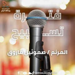 فترات تسبيح 2025