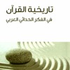 تاريخية القران في الفكر الحداثي العربي - عبد الله القرني | المبحث الثاني