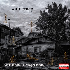 Живые и мёртвые