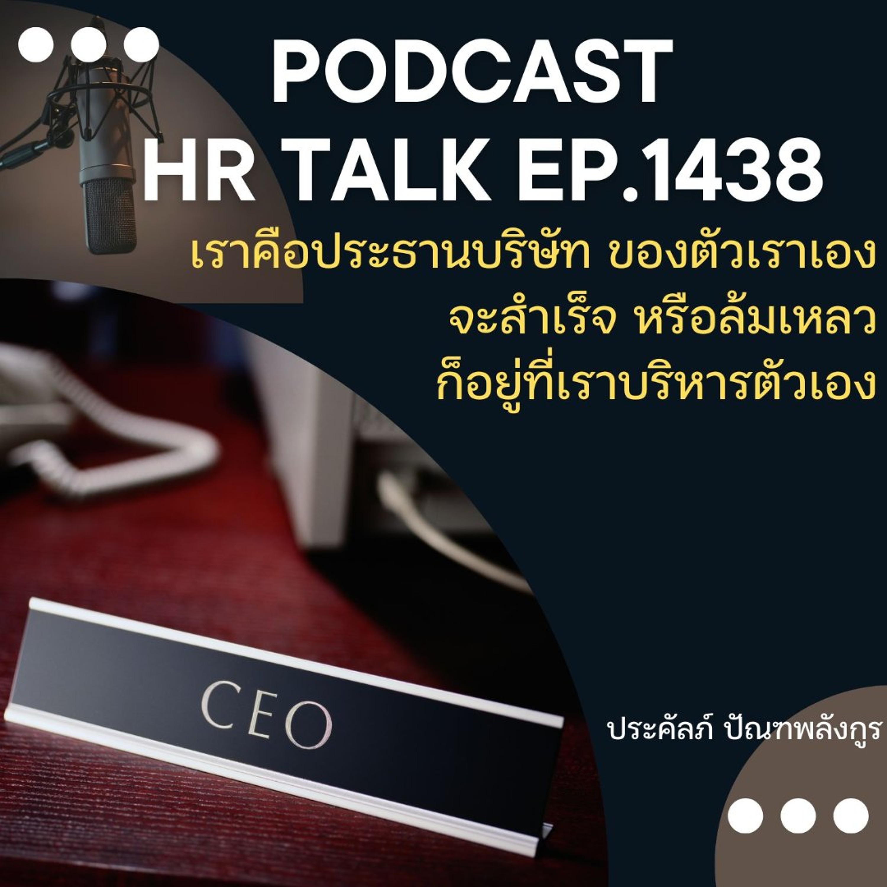 EP. 1438 เราคือประธานบริษัทของตัวเราเอง จะสำเร็จหรือล้มเหลว อยู่ที่การบริหารตัวเอง