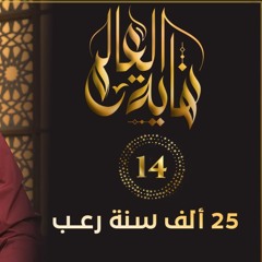 25 ألف سنة رعب | الحلقة ( 14 ) | #نهاية_العالم | د . حازم شومان