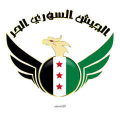 ‎⁨جبينك عالي وما بينطال | الجيش السوري الحر⁩