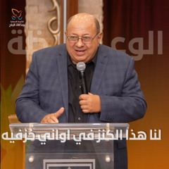 لنا هذا الكنز في اواني خزفيه - وعظة - القس اليكس حنا