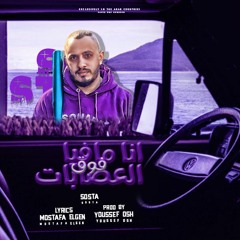 مهرجان انا مافيا فوق العصابات - مصطفي سوستا - كلمات مصطفي الجن - توزيع يوسف اوشا