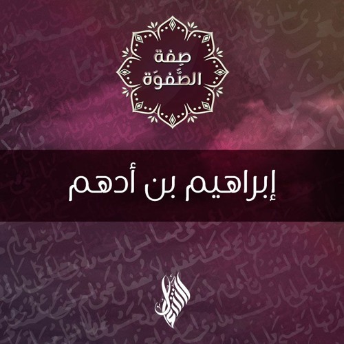 إبراهيم بن أدهم - د.محمد خير الشعال