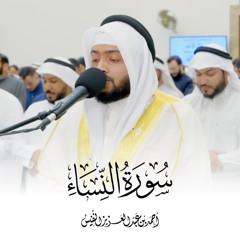 تلاوة بديعة لسورة النساء كاملة رمضان ١٤٤٥ هـ| أحمد عبدالعزيز النفيس