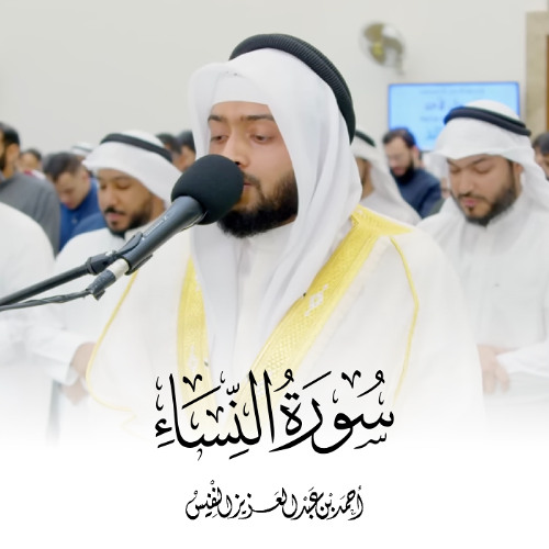 تلاوة بديعة لسورة النساء كاملة رمضان ١٤٤٥ هـ| أحمد عبدالعزيز النفيس