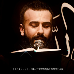 ‎⁨آه ريان⁩ | يوسف صوفان