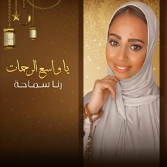 رنا سماحة - يا واسع الرحمات