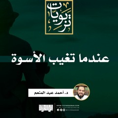 عندما تغيب الأسوة | خطبة | د. أحمد عبد المنعم