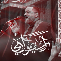 آسف يا مولاي - الشيخ حسين الأكرف - يوم 18 صفر 1446 هـ