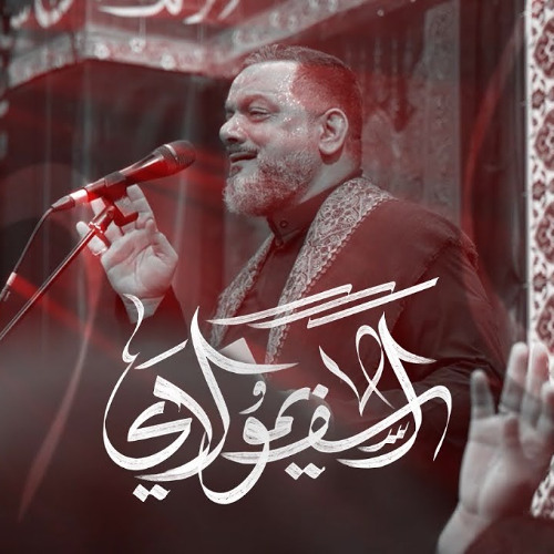 آسف يا مولاي - الشيخ حسين الأكرف - يوم 18 صفر 1446 هـ