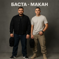 Криминальный Бит feat MACAN feat Баста - Винчестер -  новая песня 2025 слушать скачать бесплатно! макан криминальный бит скачать 2025 демо demo новой песни!
