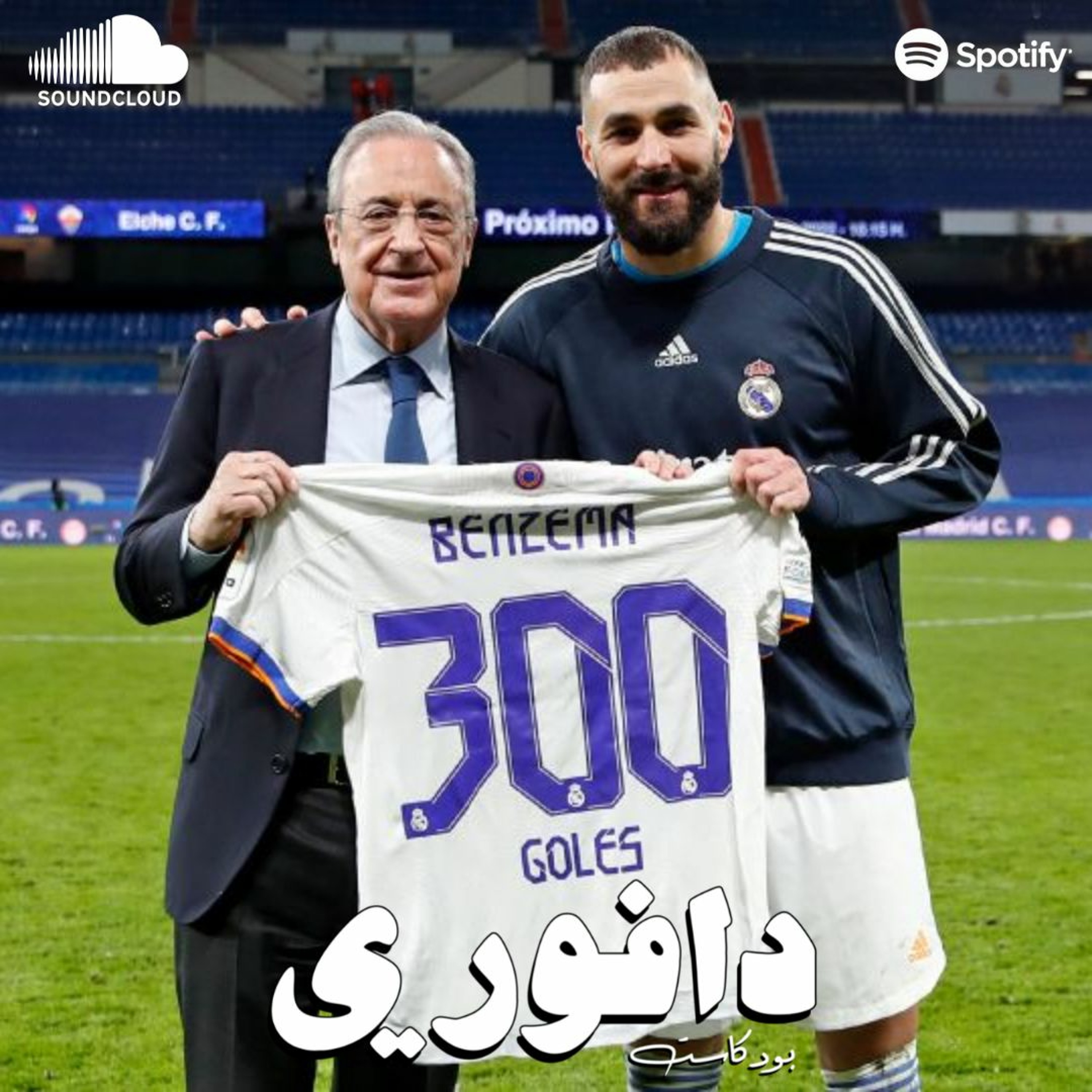الريال يردم فالنسيا بقيادة الحكومة episode artwork