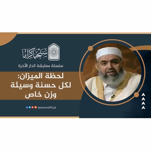 ‎⁨ 🟠  لحظة الميزان: لكل حسنة وسيئة وزن خاص | معايشة الدار الآخرة 31 | حازم صلاح أبوإسماعيل