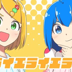 エライエライエライ！／キノシタ(kinoshita) feat.音街ウナ・鏡音リン／Erai Erai Erai!