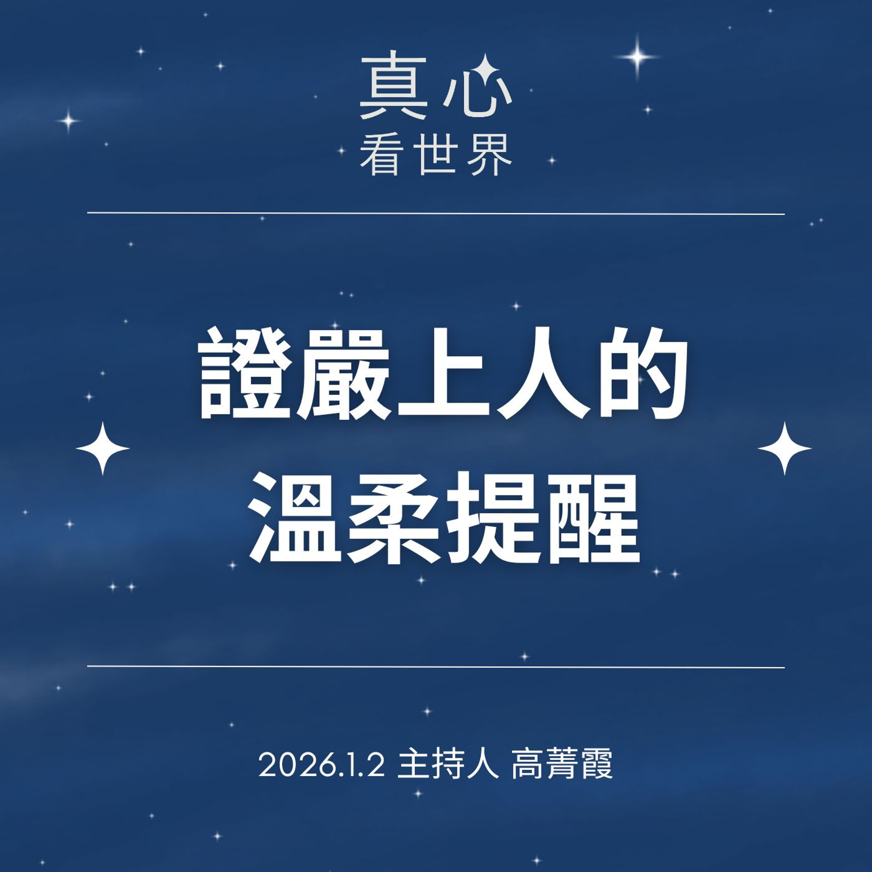 【真心看世界】會治病，更要會照顧自己。證嚴上人給醫護的溫柔提醒0102...