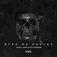 ИГРА НА НЕРВАХ