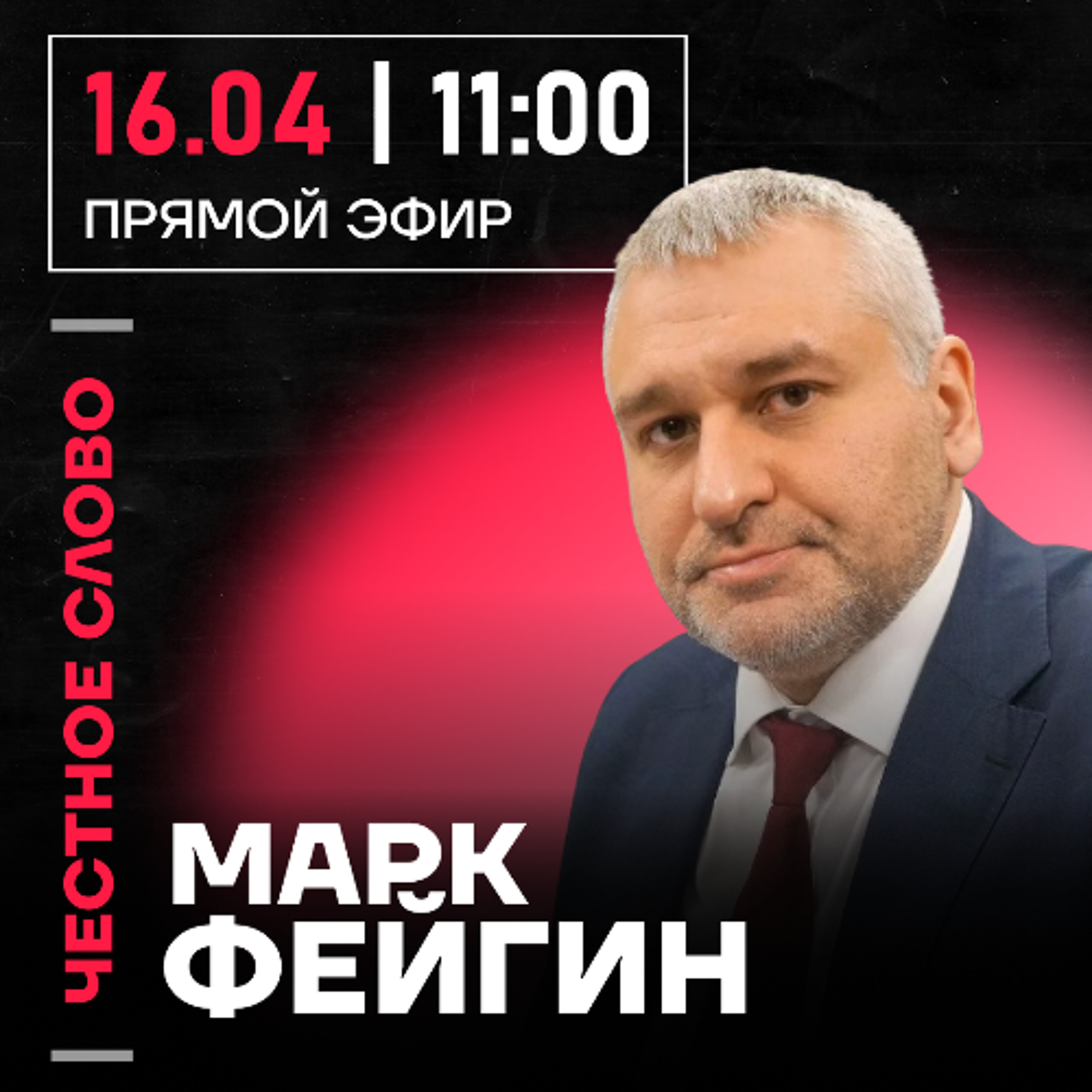 Честное слово с Марком Фейгиным