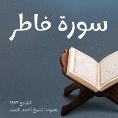 سورة فاطر كاملة الشيخ أحمد السيد
