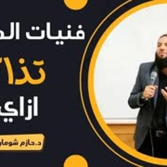 ازاي تذاكر ؟! .. مقطع رائع جدا .. " #فنيات_المذاكرة .. د . حازم شومان