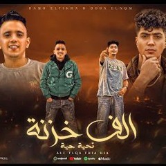 مهرجان الف خزنه تحيه حيه لأجل صاحبي المحترم  بيدو النجم و حمو الطيخا - توزيع ماندو العالمي