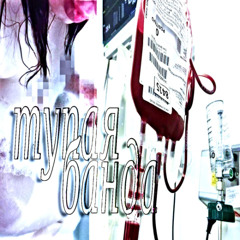 metel + @phuneral2000 - dissociative blood