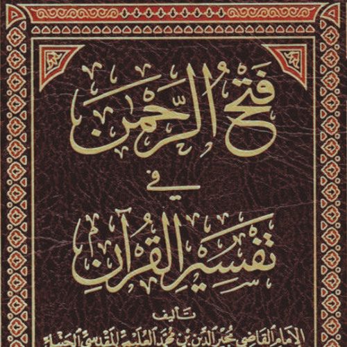 72 جرد تفسير العليمي | سورتا الرحمن والواقعة | محمد مصطفى عبد المجيد