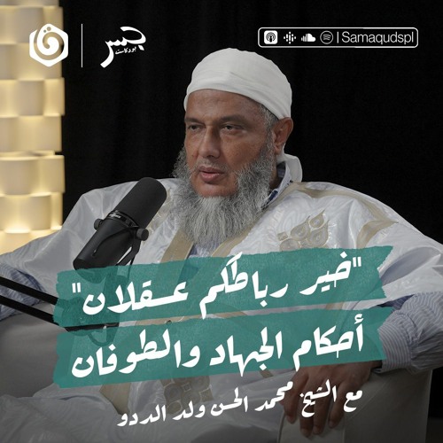 "خير رباطكم عسقلان".. أحكام الجهاد والطوفان | الشيخ محمد الحسن ولد الددو | جسر بودكاست