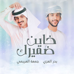 خاين ضميرك (feat. بدر العزي)