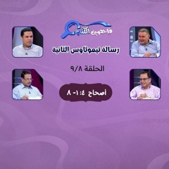 برنامج فاحصين الكتب - رسالة تيموثاوس الثانية - أصحاح ٤: ١- ٨  - الحلقة ٣٧٢