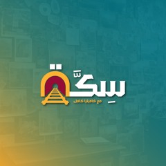 سكة حمزة مصطفى