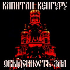 Капитан Кенгуру - Обыденность зла