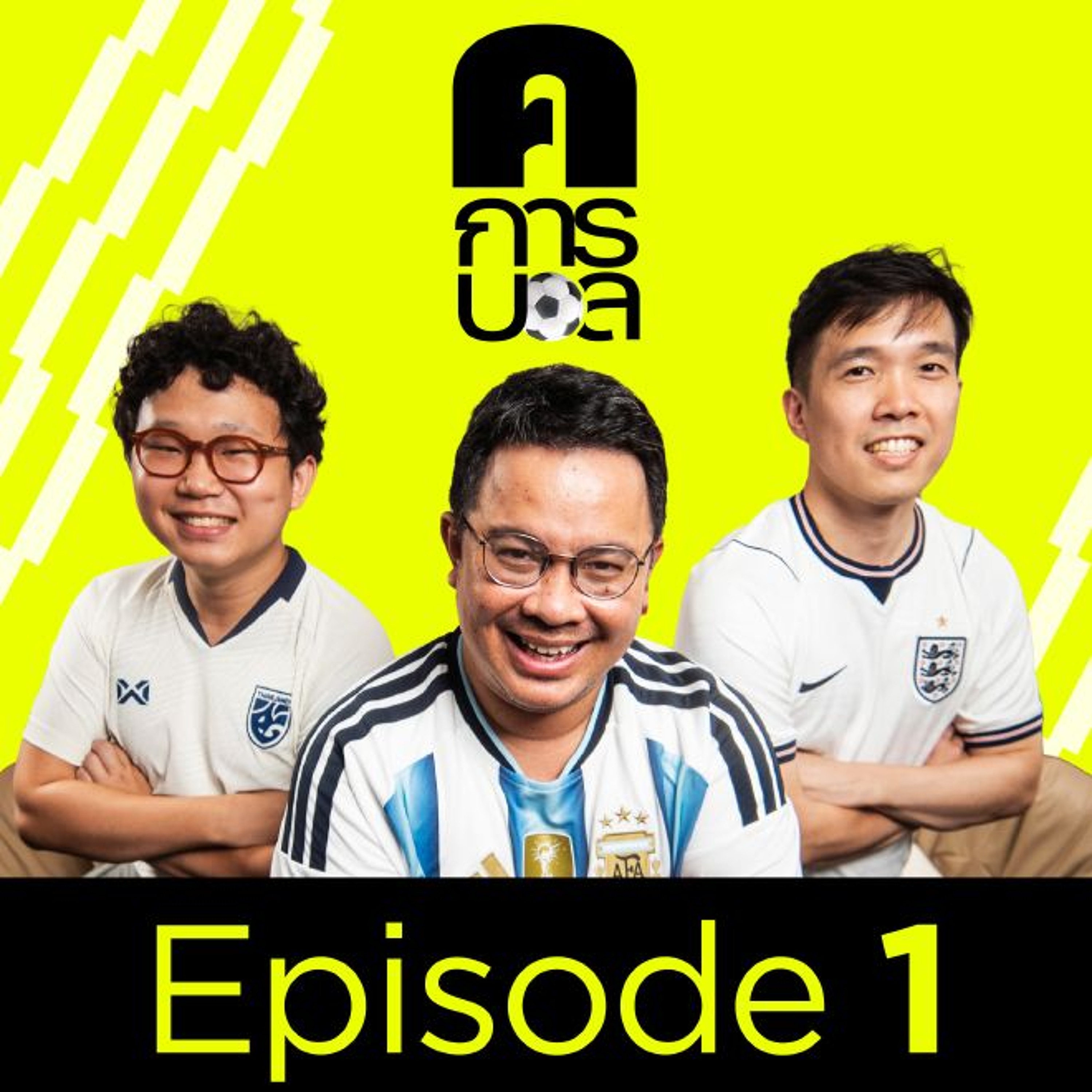 เรื่องวุ่นๆ ใน World Krub (Cup) | ค.การบอล EP.1 episode artwork