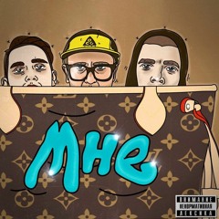 MC Кальмар & The Chemodan & Тима Белорусских — Мне