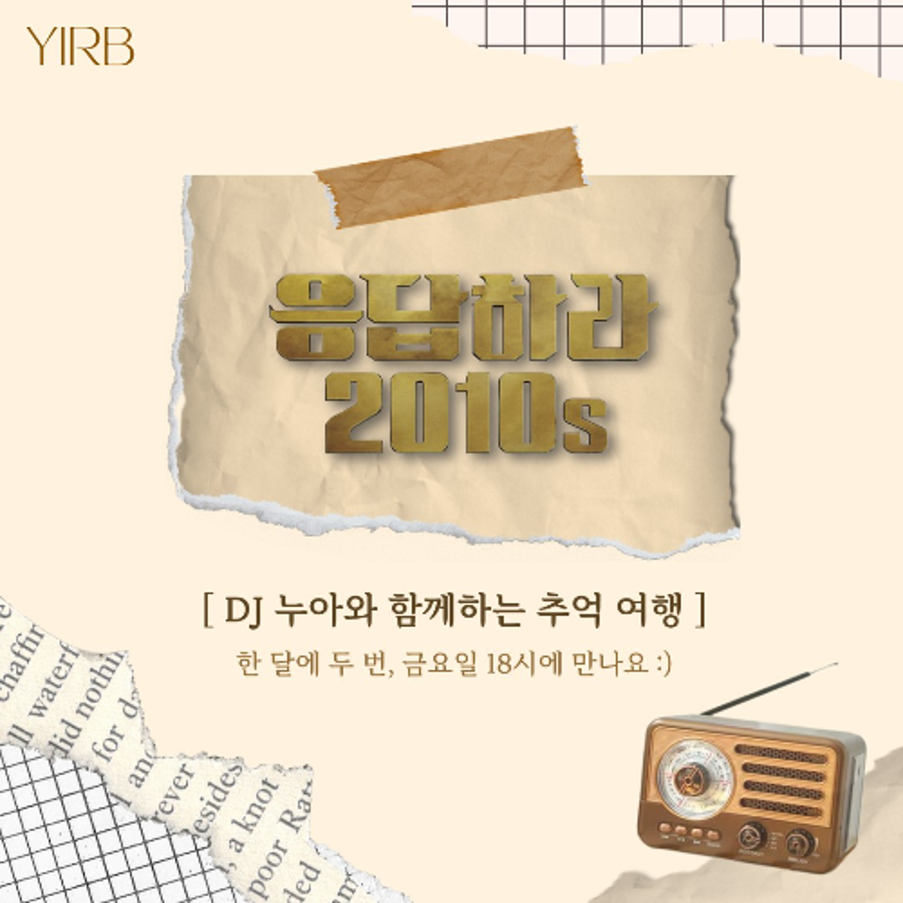 251010 응답하라 2010s 1화 episode artwork