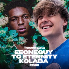 EEONEGUY ft. TO ETERNITY - Теплий Дощ (KOLABA REMIX)
