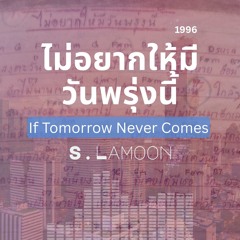 ไม่อยากให้มีวันพรุ่งนี้ - If Tomorrow Never Comes (1996)
