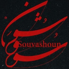 Homayoun Shajarian / Tahmoures Pournazeri - Souvashoun