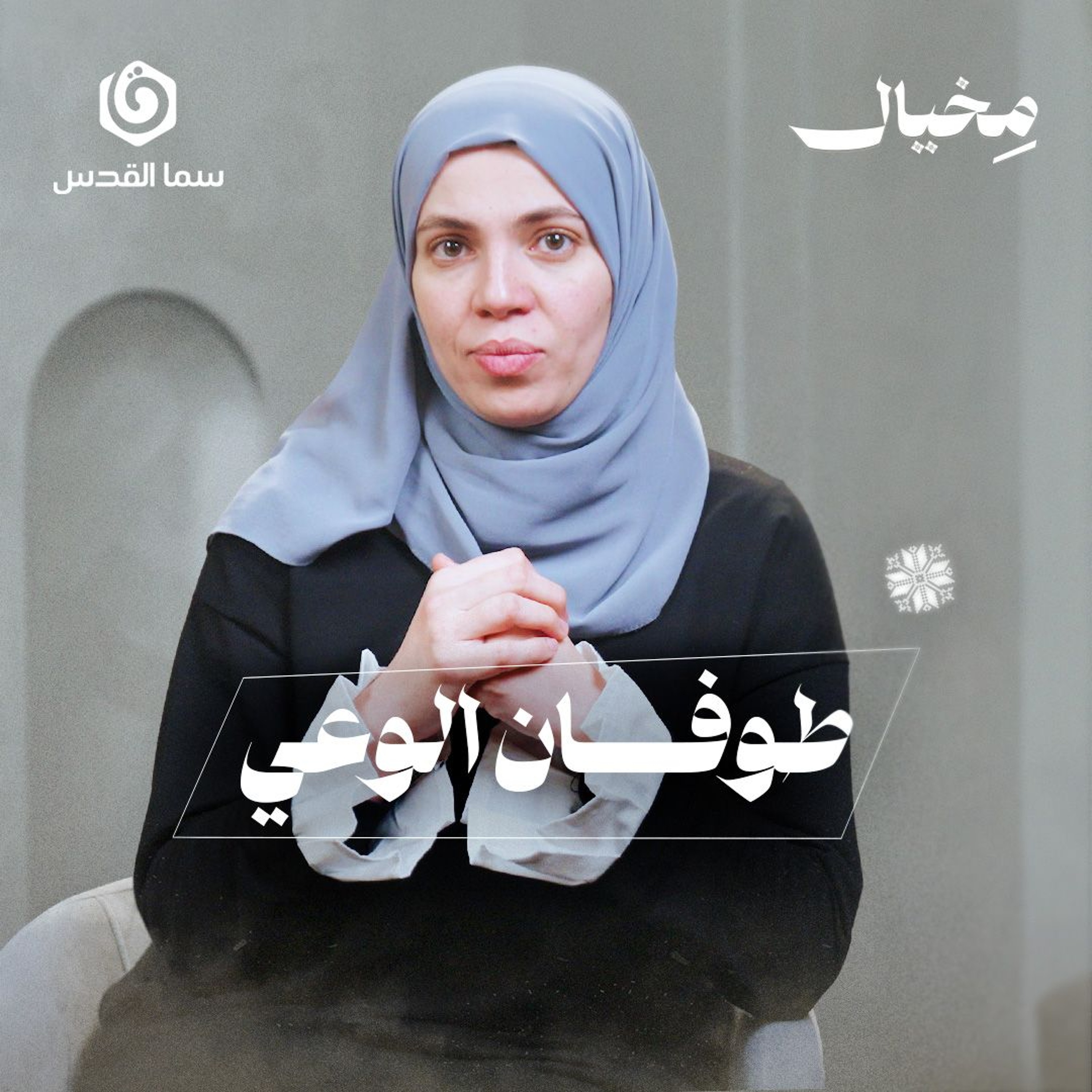 هل يمكن ل"طوفان الوعي" أن يشعل ثورات فكرية في العالم العربي؟ | مخيال