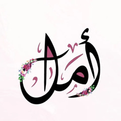 أمل
