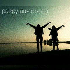 marich - разрушая стены