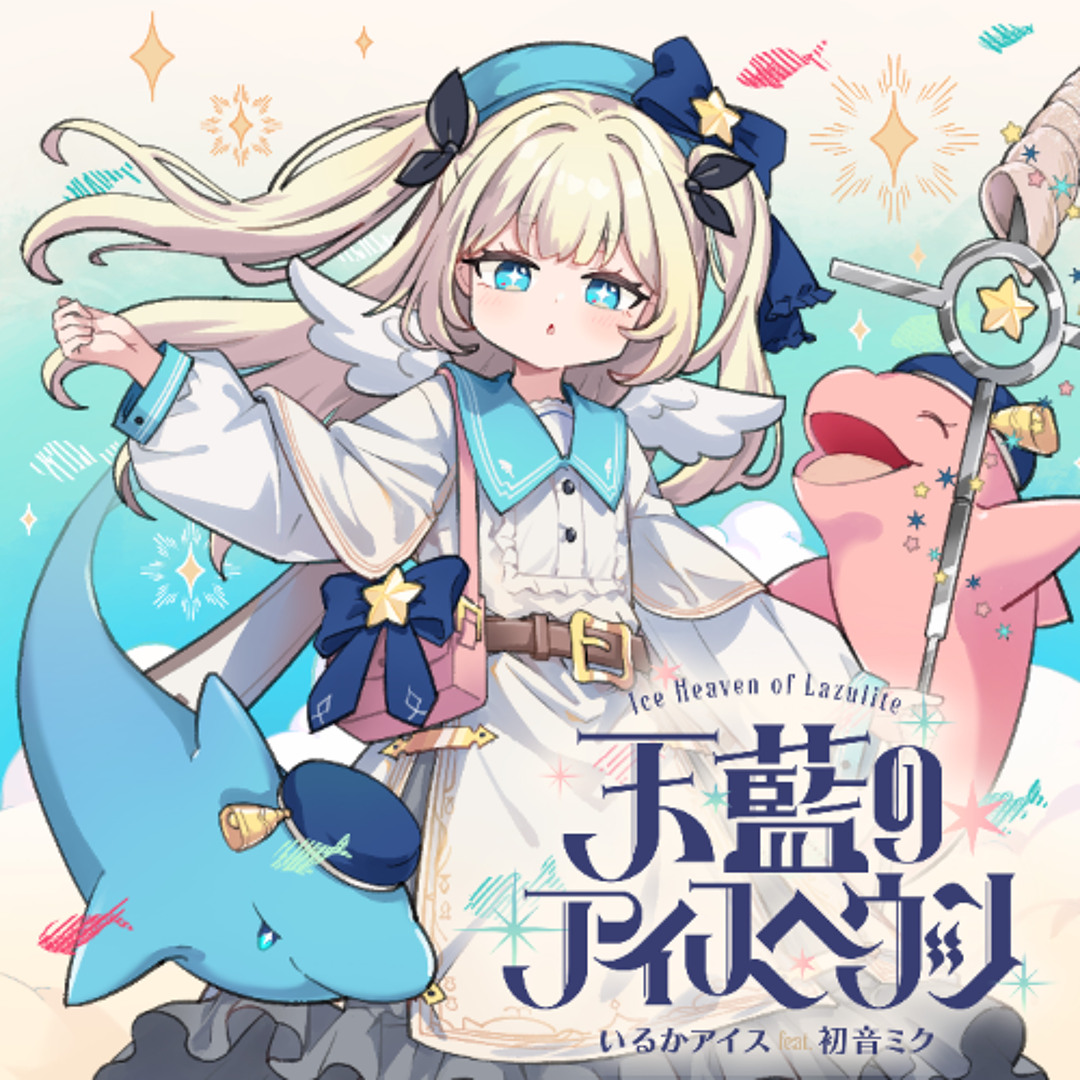 Stream irucaice - 天藍のアイスヘヴン (Ice Heaven of Lazulite) feat