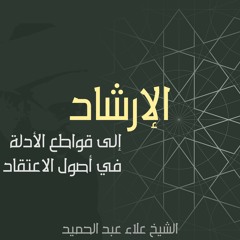 01. الإرشاد للإمام الجويني | الدرس الأول