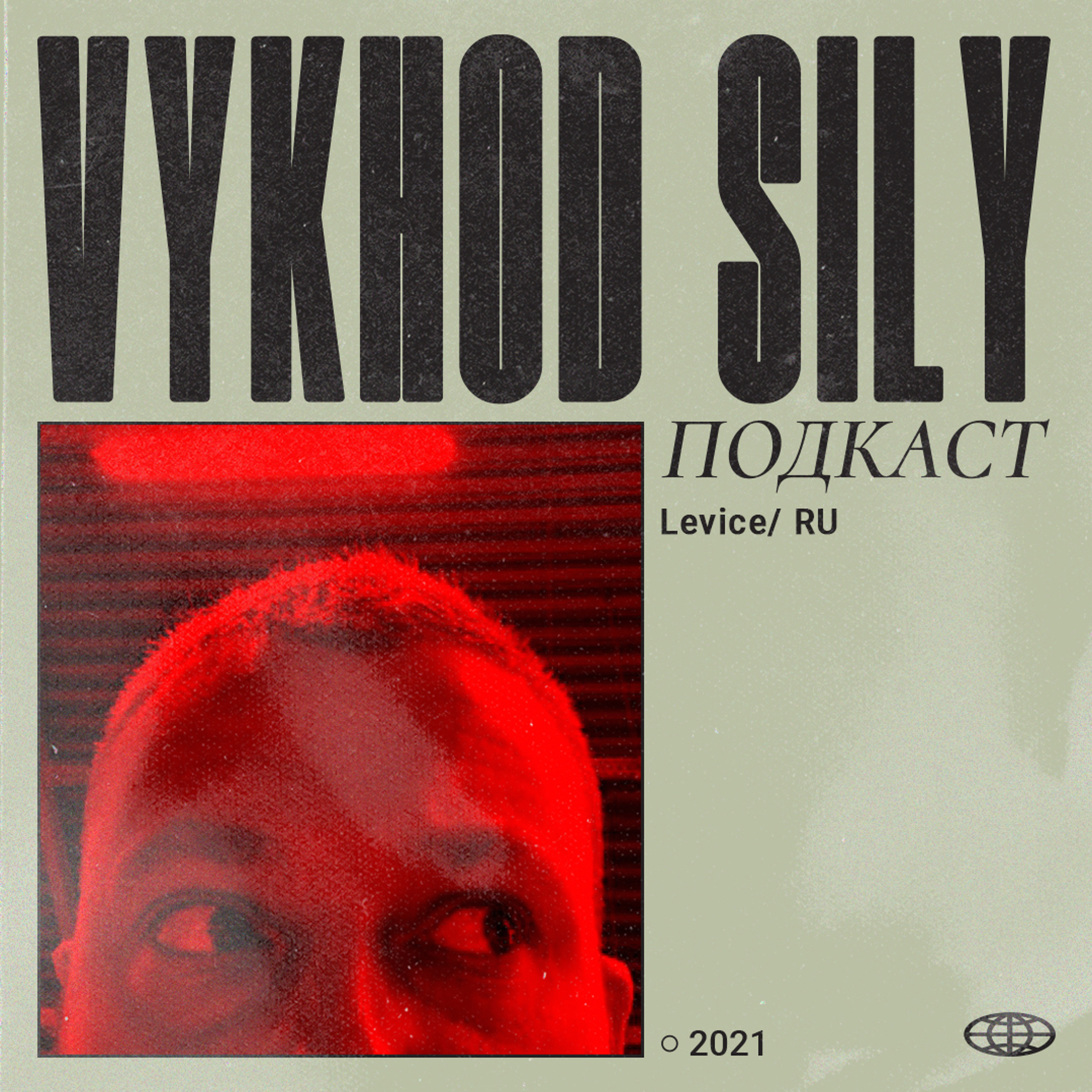 Vykhod Sily/Выход Силы