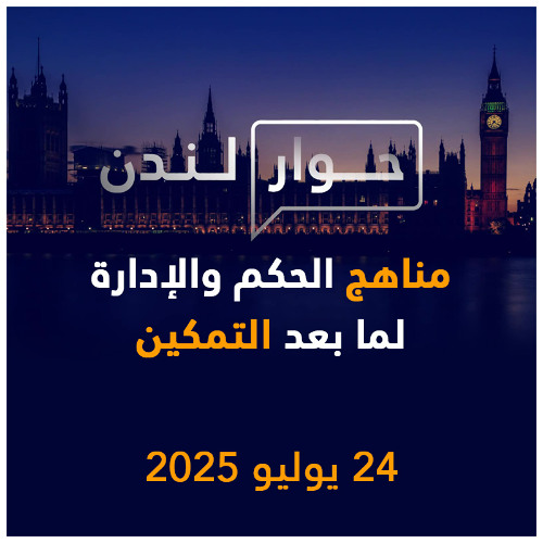 مناهج الحكم والإدارة لما بعد التمكين | حوار لندن