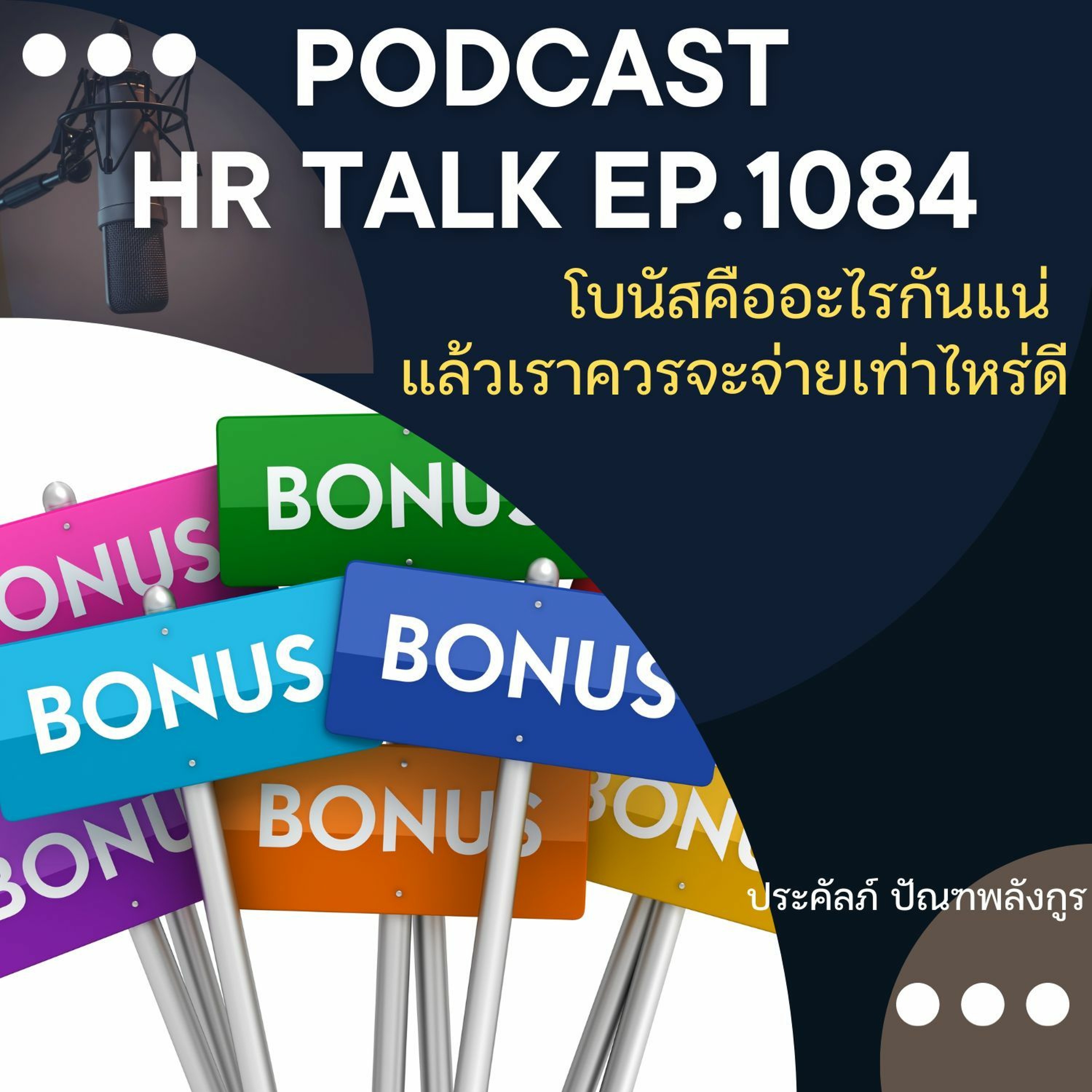EP. 1084: โบนัสคืออะไรกันแน่ แล้วเราควรจะจ่ายเท่าไหร่ดี episode artwork