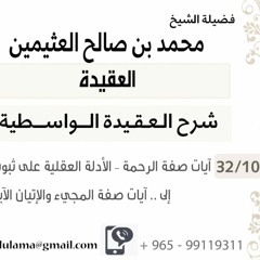 10- آيات صفة الرحمة – الأدلة العقلية على ثبوت صفة الرحمة – إلى .. آيات صفة المجيء