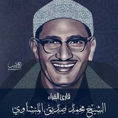 الشيخ محمد صديق المنشاوي/ Sheikh Muhammad Siddiq Al-Minshawi