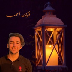 فيك الحب | عبدالرحمن إسحاق